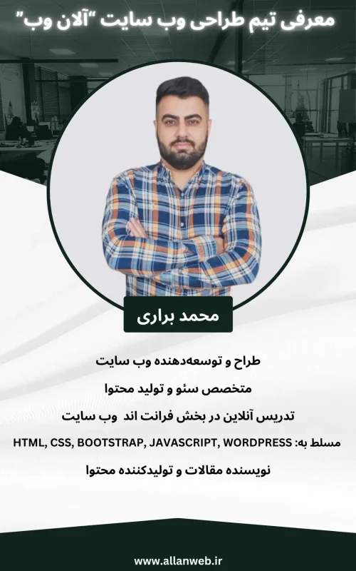 محمد براری-عضو تیم طراحی سایت آلان وب